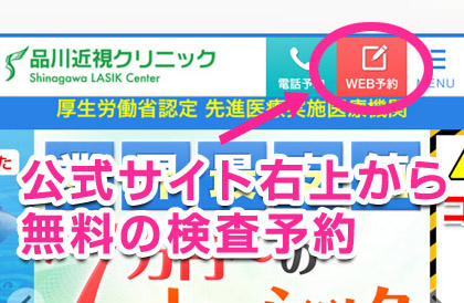 品川近視クリニック大阪院の無料検査予約へ